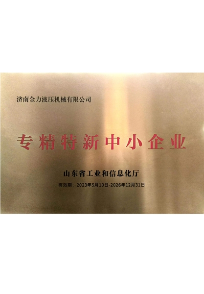 專精特新（xīn）